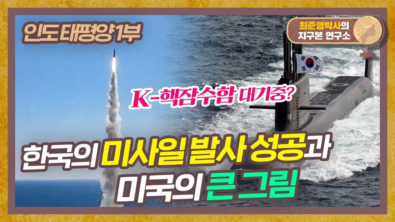 SLBM, K-핵잠수함 그리고 미국의 큰 그림 [인도태평양 1부]