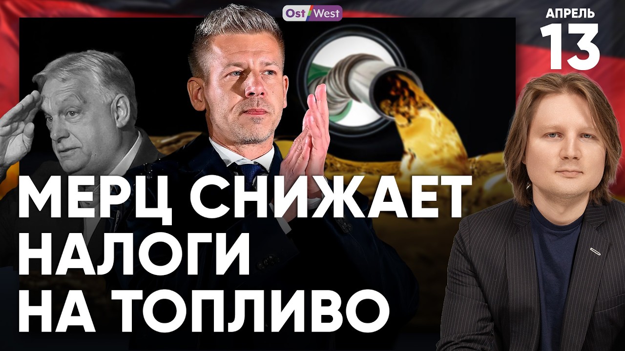 &laquo;Венгрия &ndash; противовес Германии&raquo; | Топливо подешевеет: налог отменили