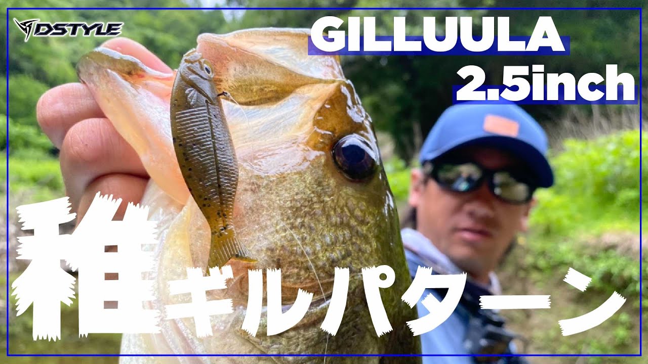 【公式】ギルストが炸裂!?稚ギル食いのバスが狂う/GILLUULA 2.5inch