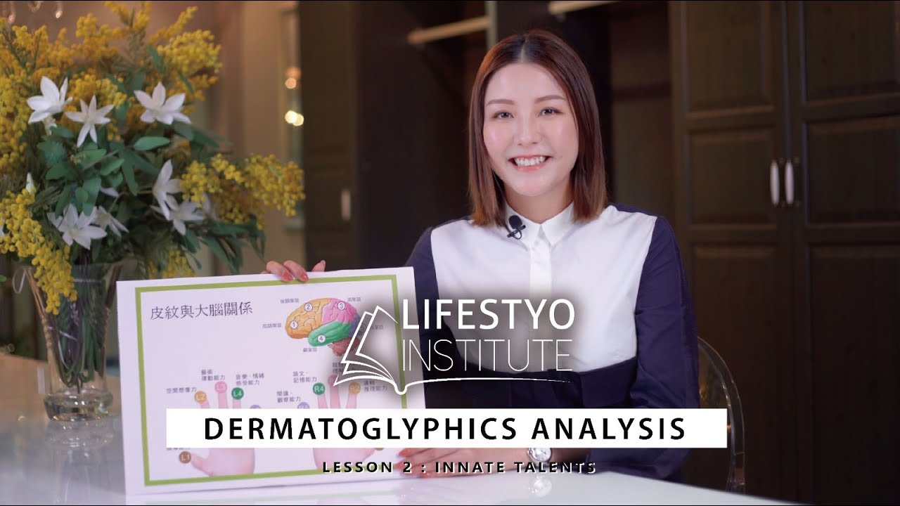 【LifestyO Institute】 LifestyO 皮紋分析專家 Rose Chan 陳嘉桓｜皮紋分析學 : EP 2 (先天潛能)