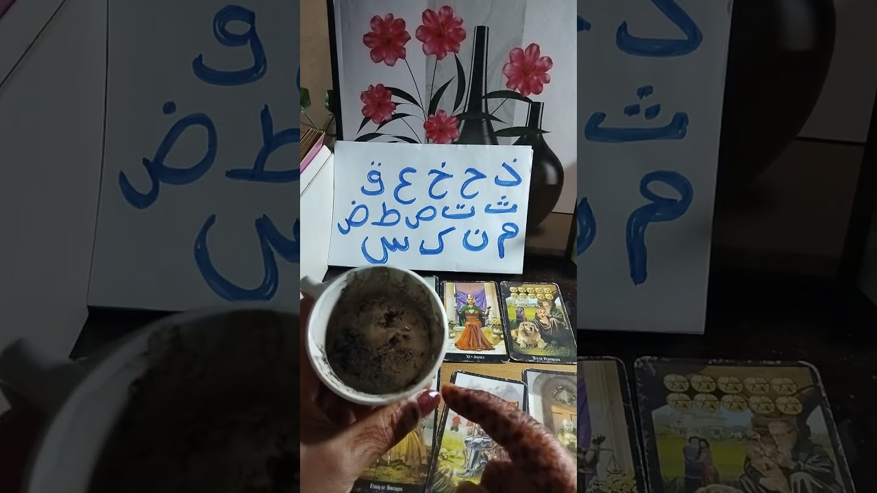 كارما الظالم بالفنجان والتاروت بأحرف اسمك