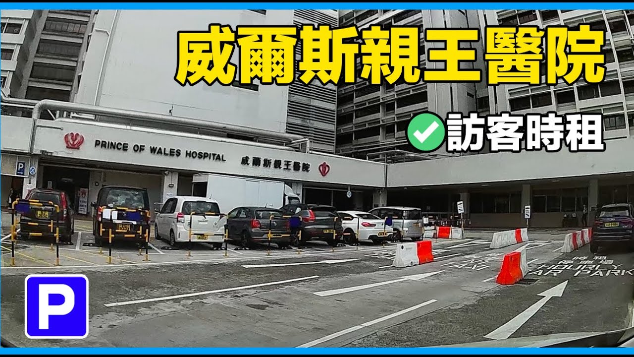 【停車場系列】｜ 威爾斯親王醫院停車場｜【Car Park】｜ Prince of Wales Hospital Car Park