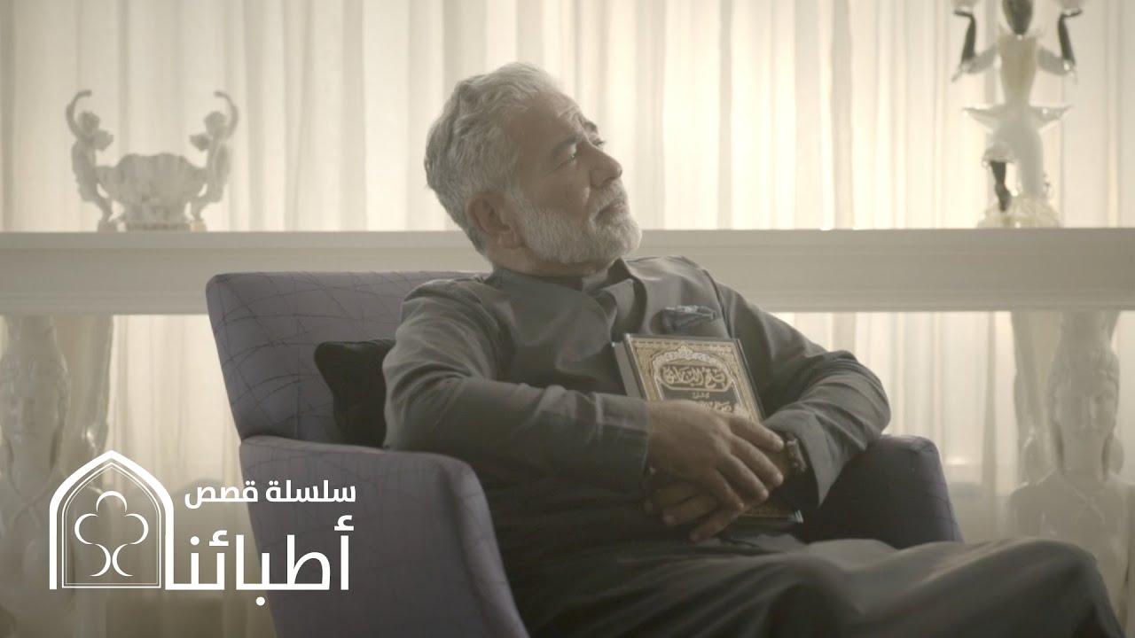سلسلة قصص أطبائنا - د. وليد بخاري