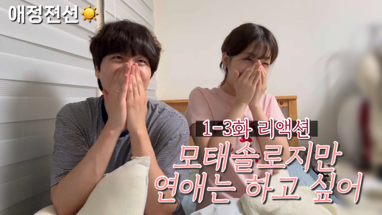 애정젼선☀️ 6년차 장기연애 커플의 [모태솔로지만 연애는 하고 싶어 1-3화 리액션]