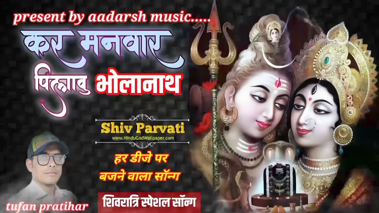 थाने कर मनुहार पिलावु भोलानाथ l Shivratri Special Bhajan l Mahadev New Song l Singer tufan pratihar 