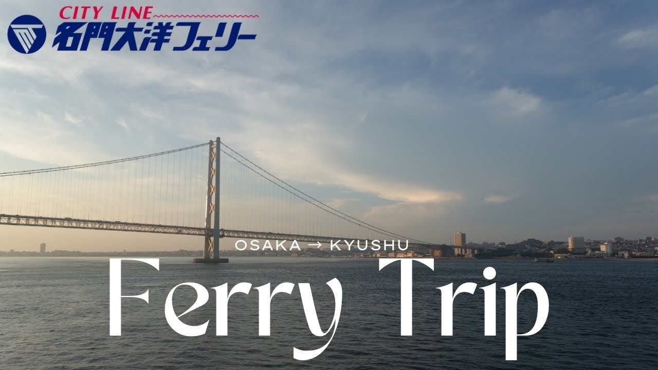 【フェリー沼】名門大洋フェリー「きたきゅうしゅうⅡ」12時間半の船旅 | 大阪南港→新門司港