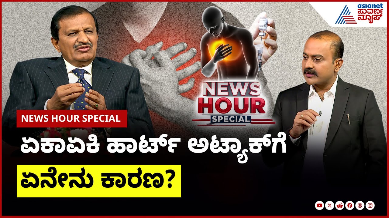 ಭಾರತದಲ್ಲಿ ಹೃದಯಾಘಾತದಿಂದ ಪ್ರತಿವರ್ಷ 30 ಲಕ್ಷ  ಜನ ಸಾಯುತ್ತಿದ್ದಾರೆ: Dr CN Manjunath | News Hour Special