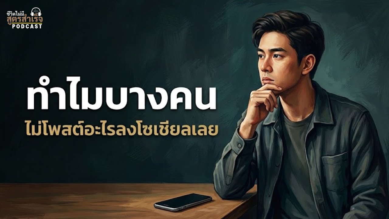 ทำไมบางคนไม่โพสต์อะไรลงโซเชียลเลย? ความจริงที่หลายคนไม่เคยรู้ | ชีวิตไม่มีสูตรสำเร็จ PODCAST EP.36