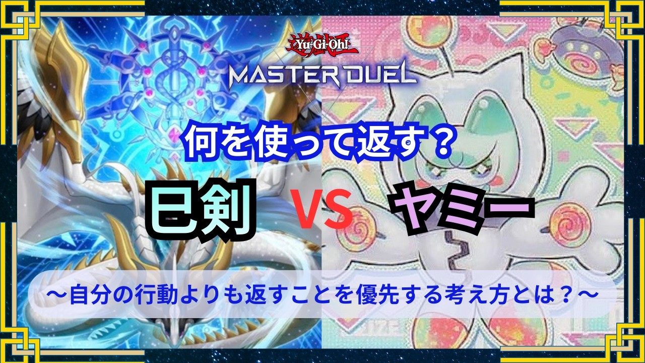 【遊戯王：巳剣対ヤミー】