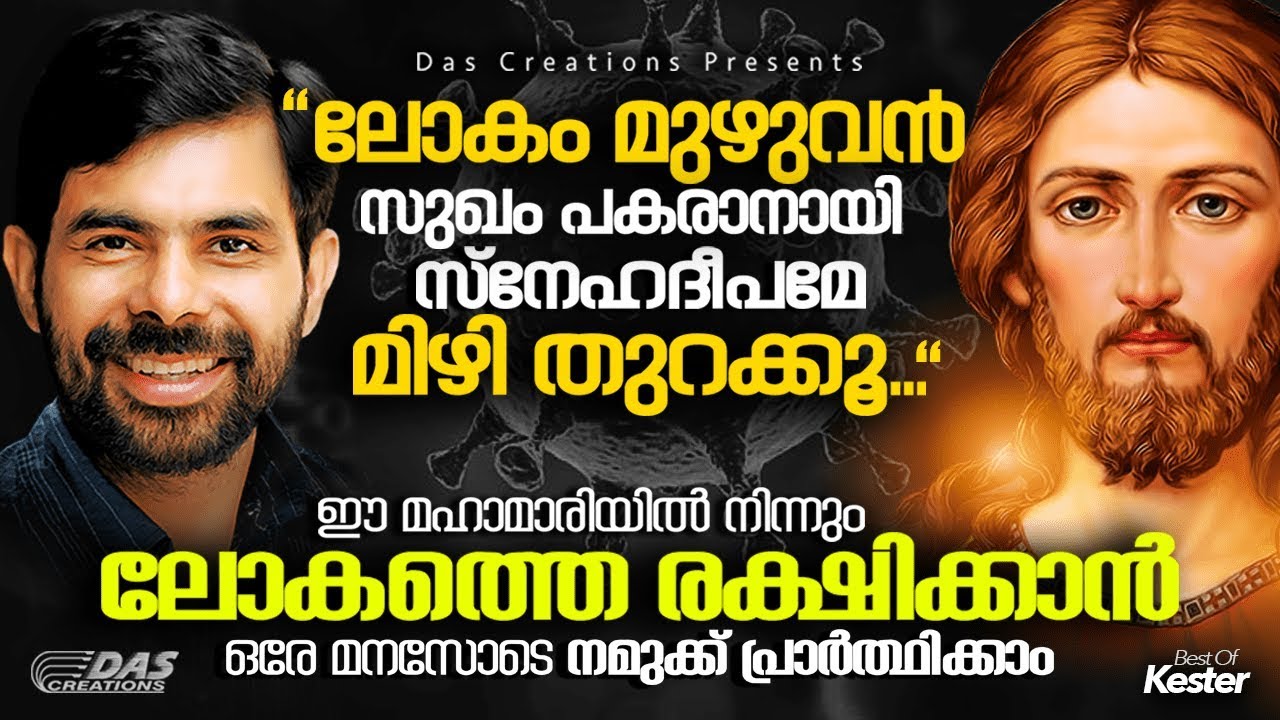 ലോകമേമ്പാടുമുള്ള എല്ലാ ദൈവമക്കളും ഏറ്റുപാടിയ ഗാനം | Lokan Muzhuvan Sugam - Kester | Best Of Kester