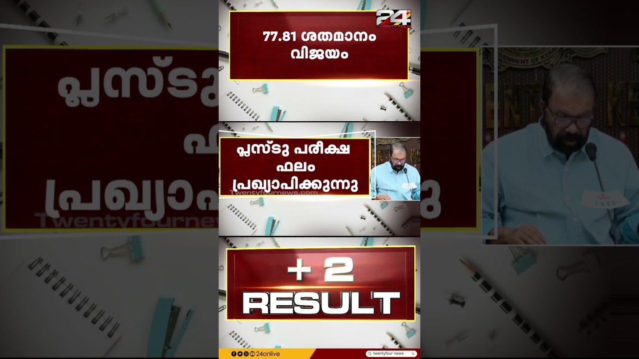 പ്ലസ് ടു പരീക്ഷാഫലം പ്രഖ്യാപിച്ചു,77.81% വിജയം | Plus Two Exam Results 2025