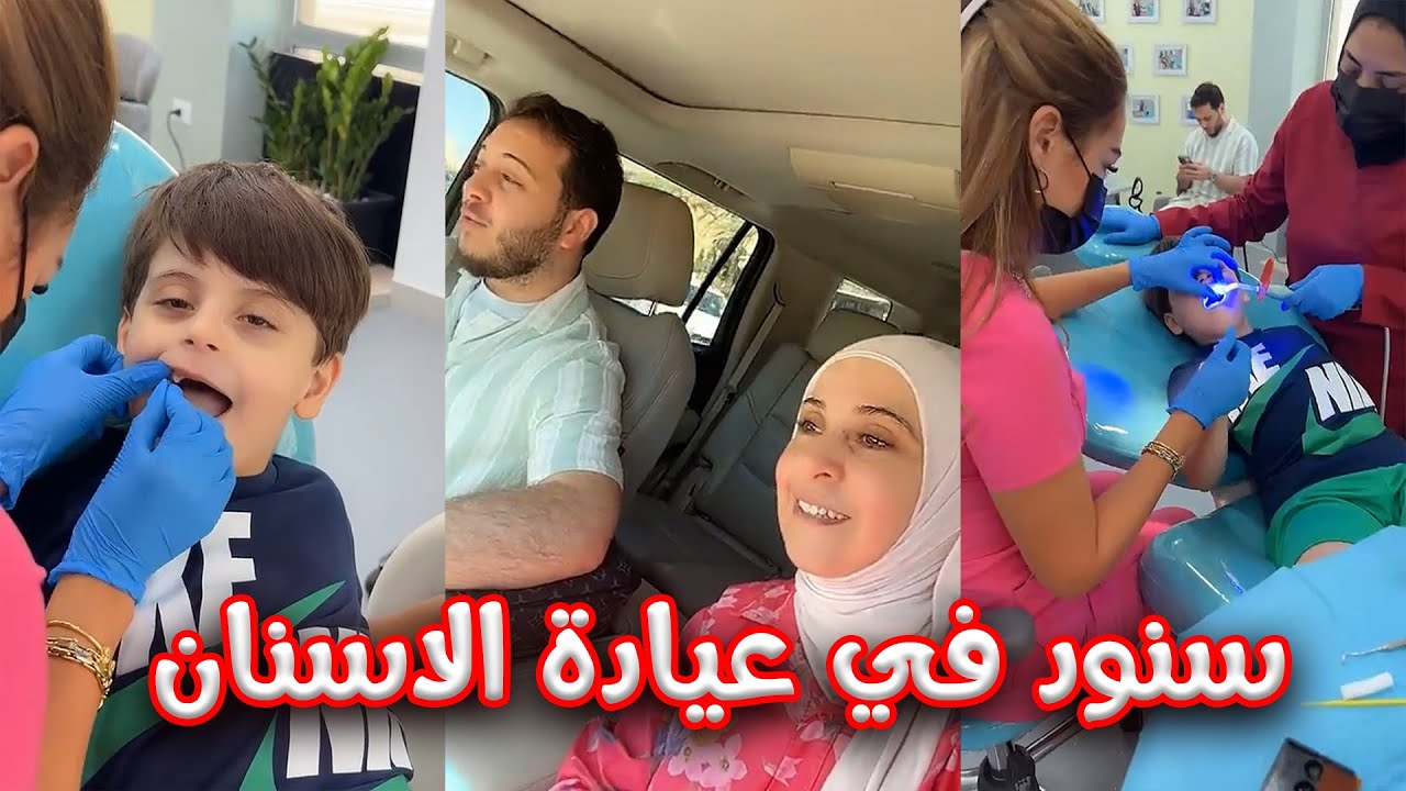 سنود في عيادة الأسنان | حتى عصومي اخد هدية 😍