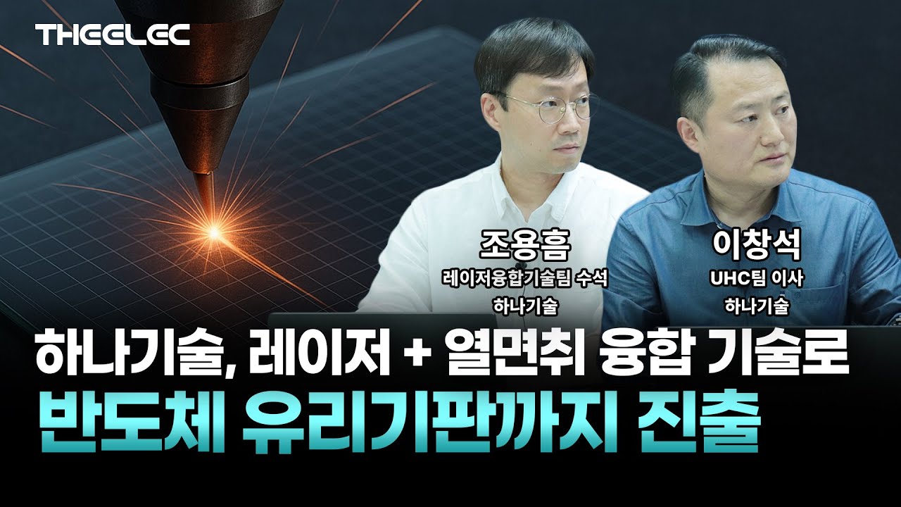 하나기술, UTG&middot;OLED&middot;TGV까지&hellip; 유리 가공 풀패키지 솔루션 제시