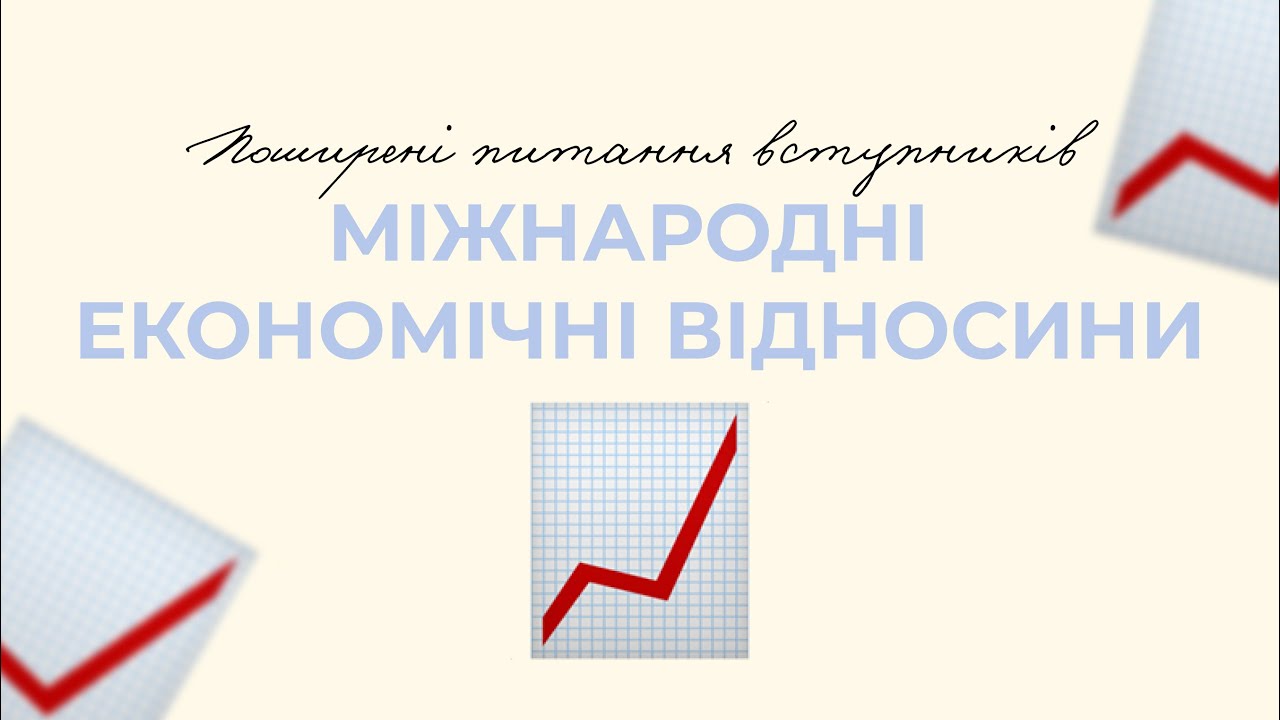 Міжнародні економічні відносини в ННІМВ | Що потрібно знати?