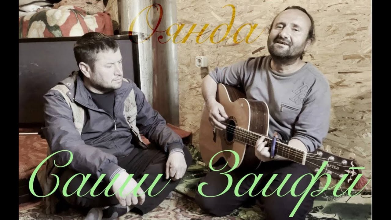 Саши ЗАИФИ.