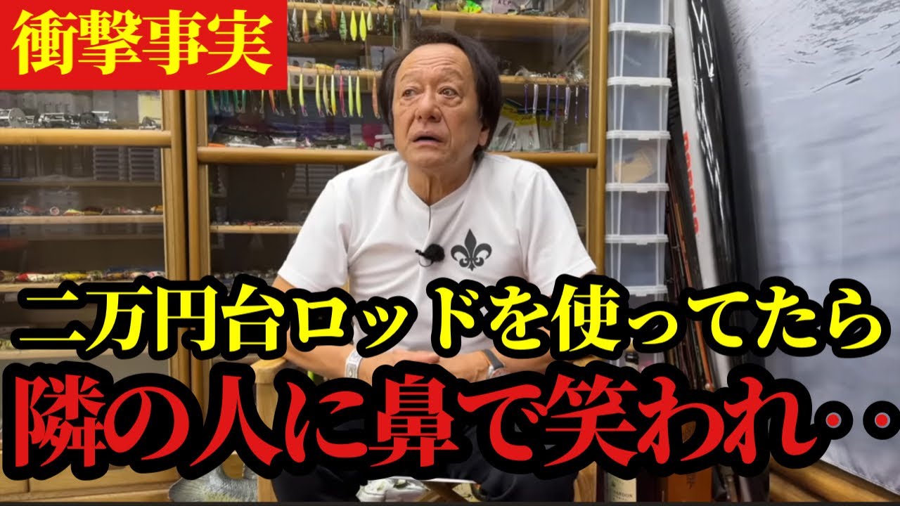 【村田基】※二万円台のロッドを使っていたら隣の釣り人に鼻で笑われました※【村田基切り抜き】