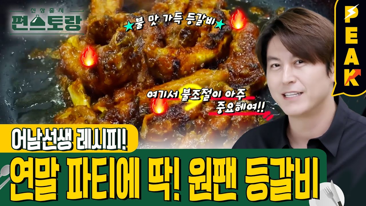 [#피크타임] 어남선생 원팬 등갈비🍖 집에서 숯불구이 맛 돼지 등갈비 요리 만드는 법! 재료 고르는 팁부터 알려드려요 | #신상출시편스토랑 | KBS 231201 방송