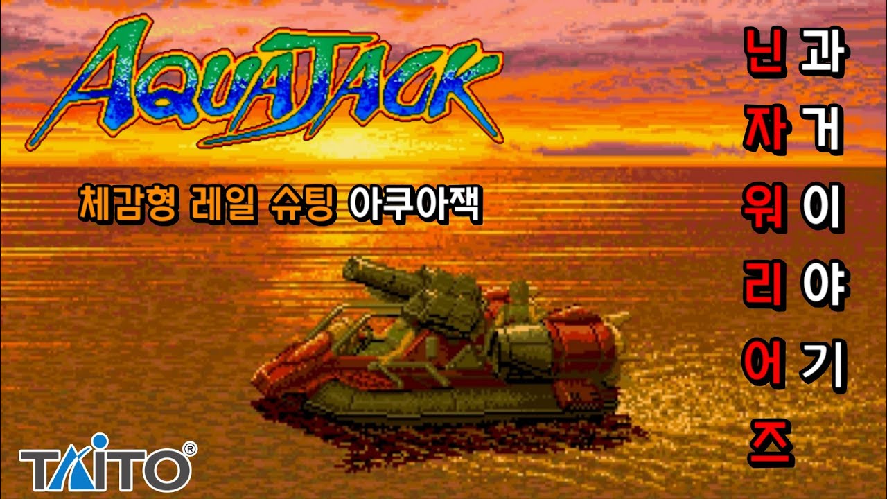 아쿠아 잭 1990 레일 슈팅의 숨은 명작 물 위를 질주하는 호버크래프트 액션 Aqua Jack 