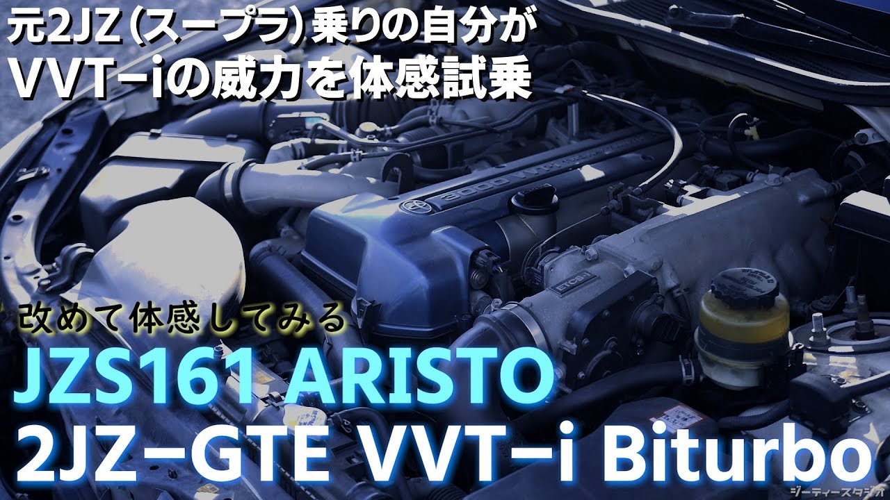 【16アリスト試乗①】改めて体感するVVT-i付き2JZシーケンツインターボ