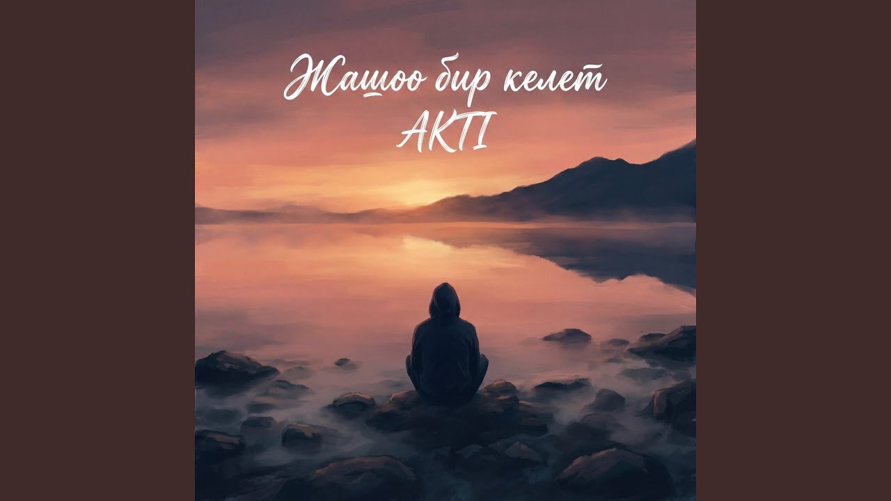 Жашоо Бир Келет
