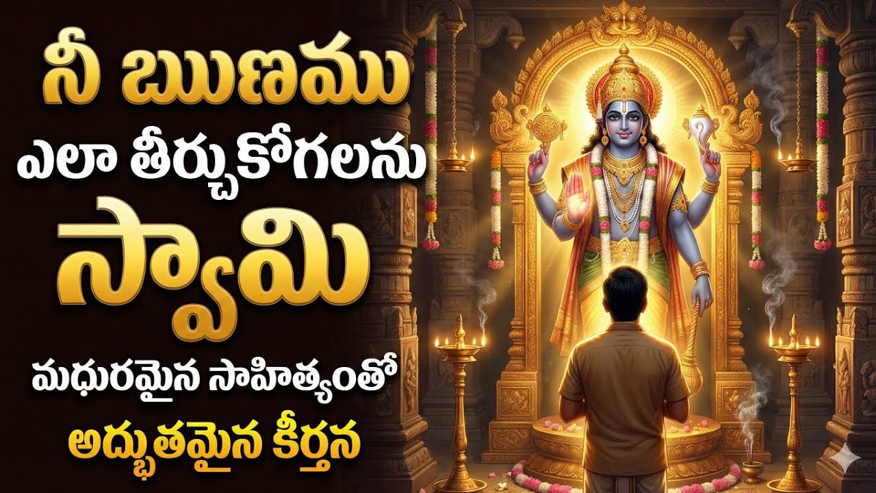 ఏమి జేసి నీకీ ఋణము దీర్చుకొనెద....సంకీర్తన 159