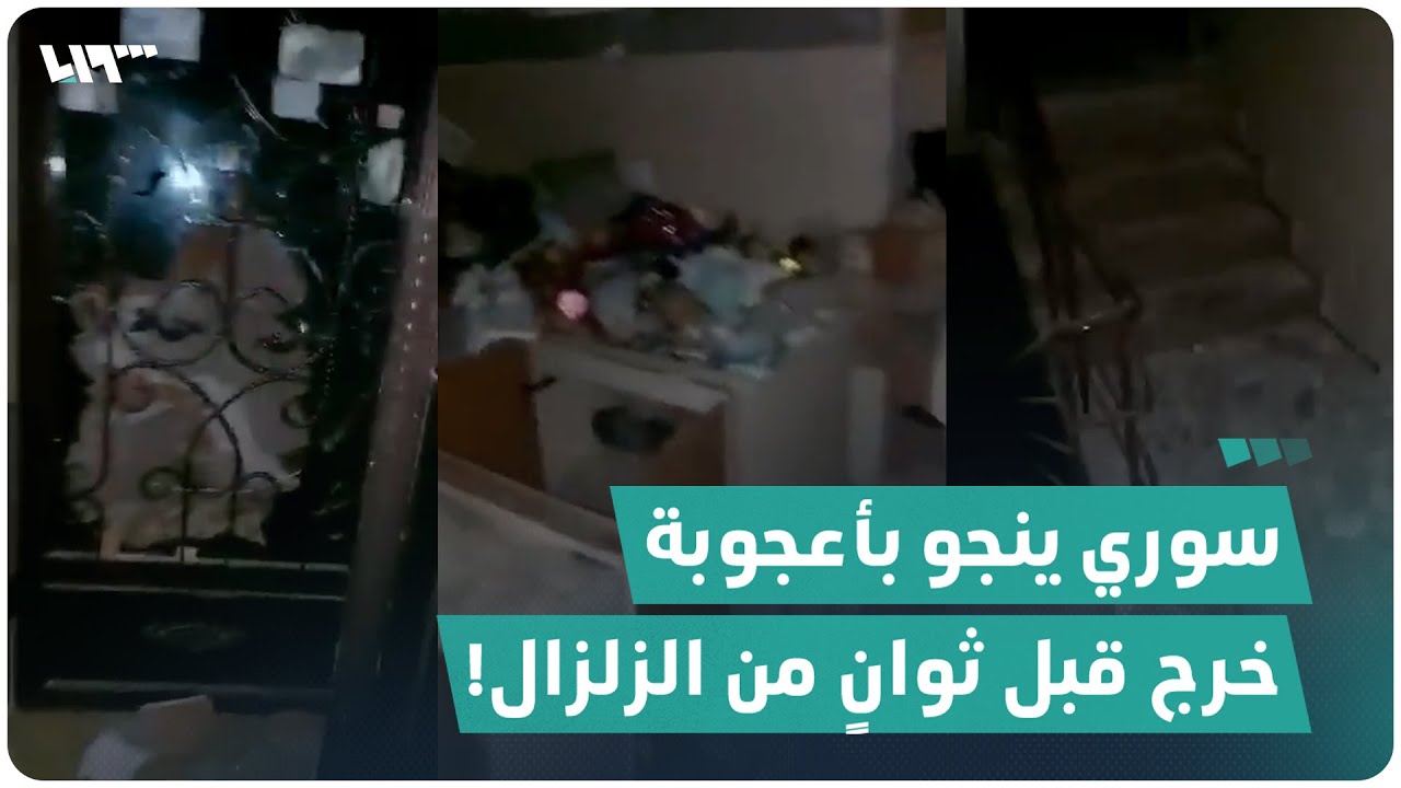 سوري ينجو بأعجوبة من الزلزال في أنطاكيا التركية