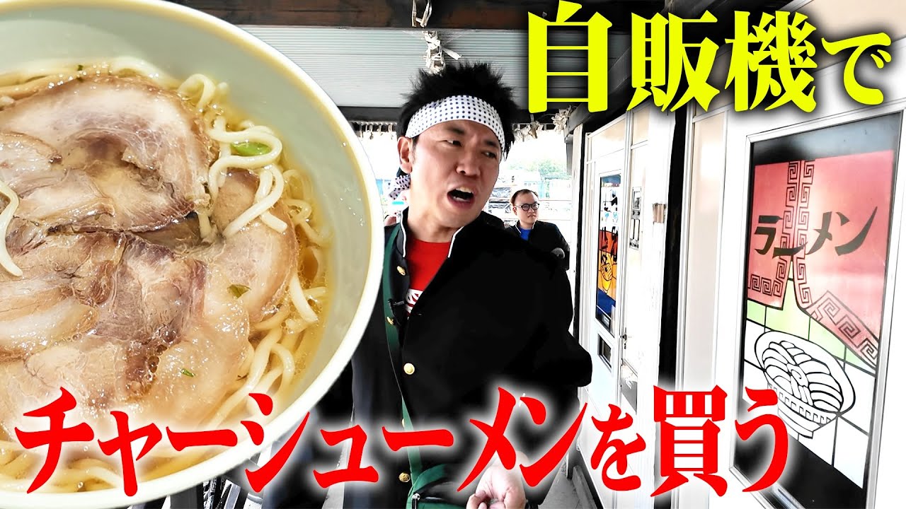 レトロな自動販売機で買える絶品チャーシューを求めて池崎くんが行く！【中古タイヤ市場 相模原店】【ラーメン大好き小泉さん】