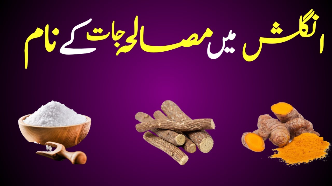 Spices | English to urdu | Vocabulary | Spices names in english with pictures