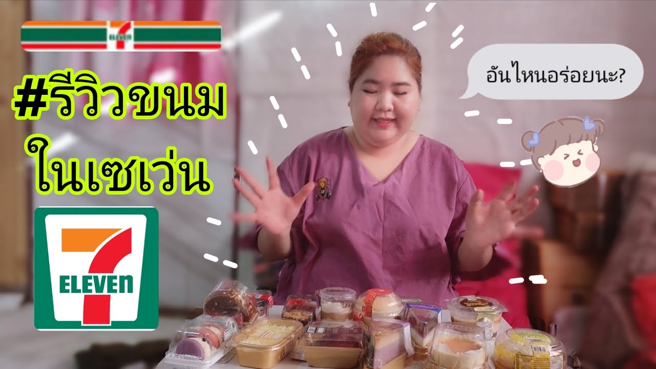 รีวิวขนมในเซเว่น อันไหนอร่อยบ้างนะ ??  #รีวิวเซเว่น