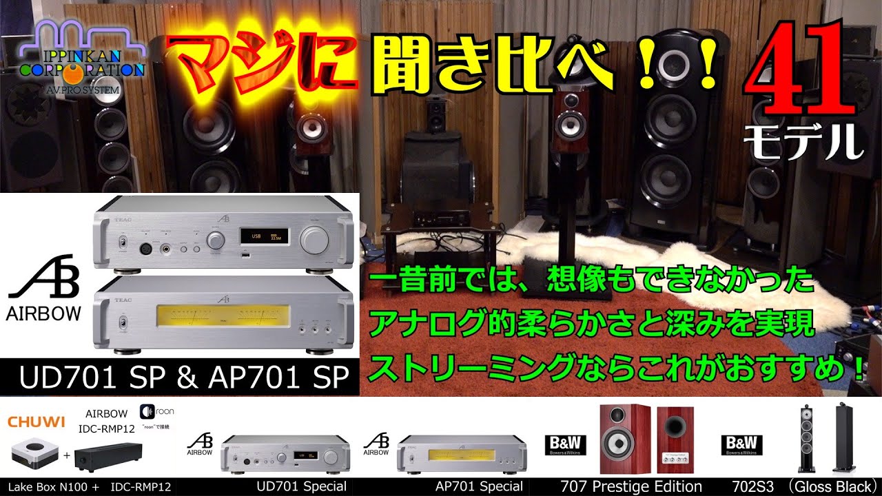AIRBOW 701Special を聞いてみた!DACプリ＋クラスDパワーアンプ「4セット聞き比べ!」