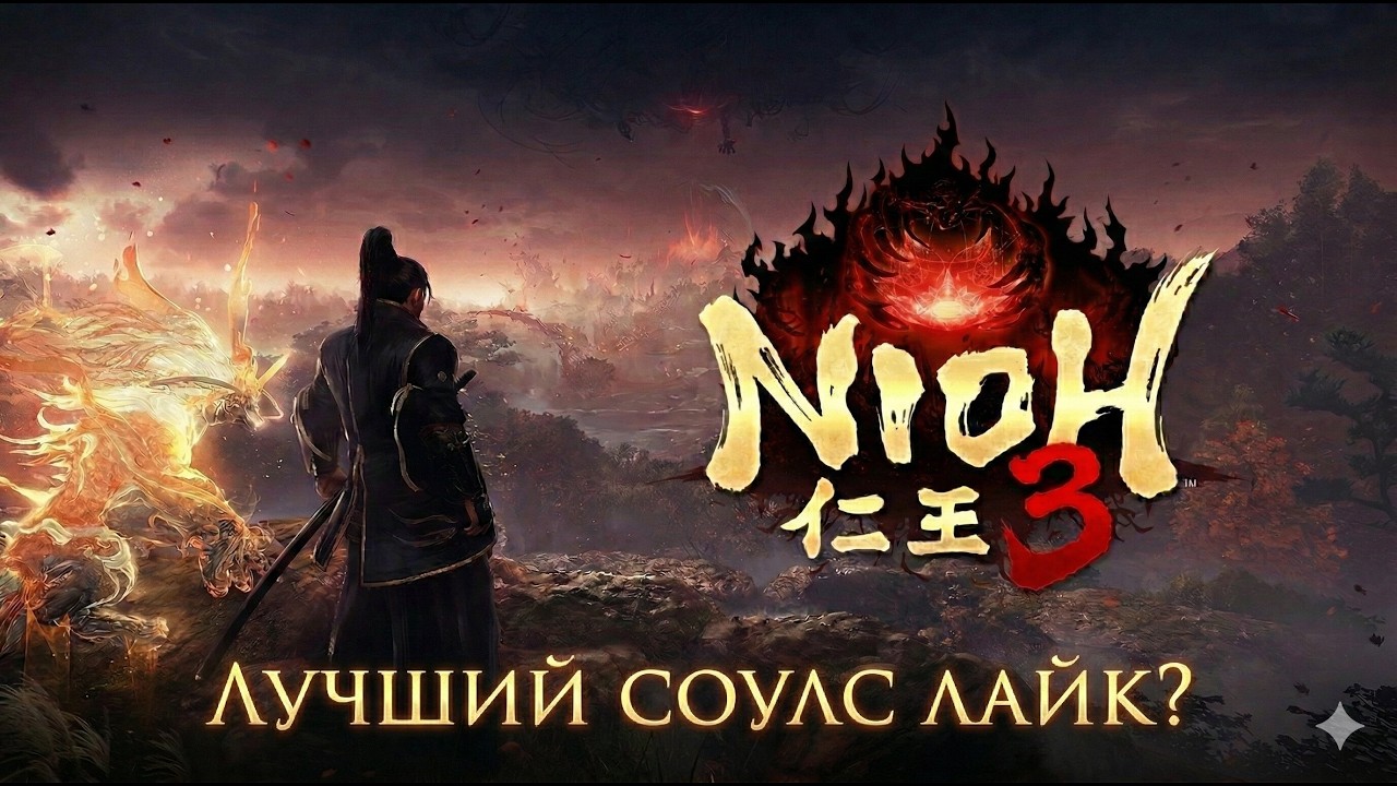 лучший СОУЛС ЛАЙК? НЕ ДАРК СОУЛС (nioh 3)