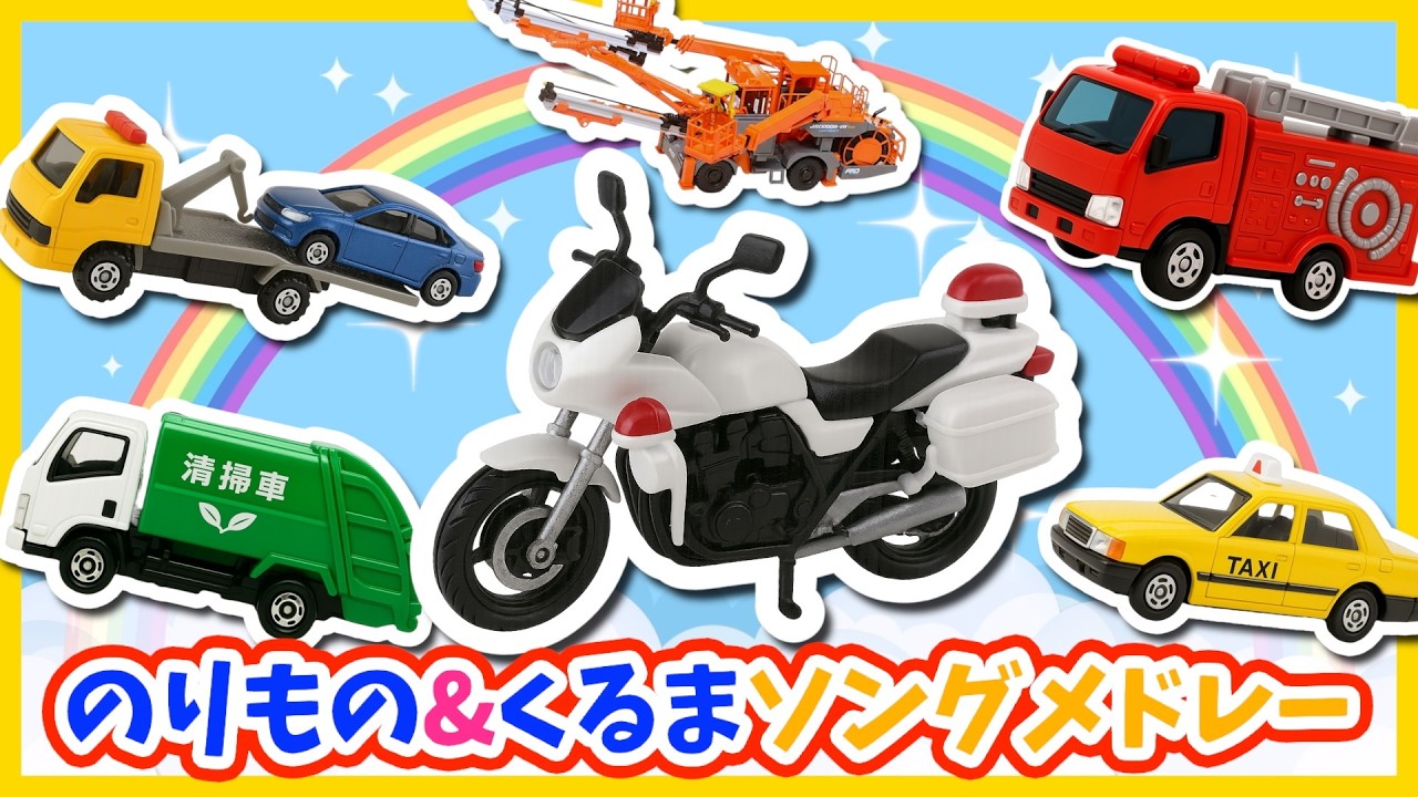 【うた♪】のりもの&くるまソングメドレー🌈子供向け🌟童謡|手遊び|こどものうた|知育|トミカ