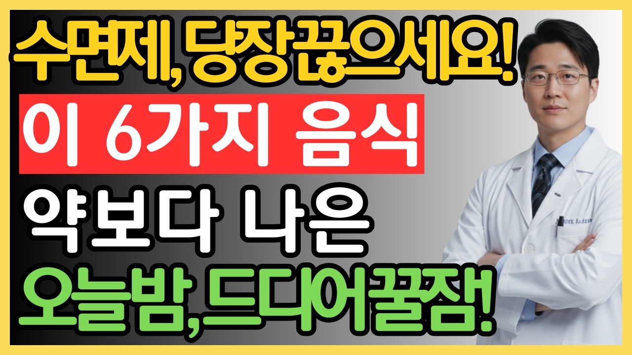 수면장애 불면증에좋은음식 6가지 | 시니어 수면 | 숙면 음식 | 마그네슘 많은 음식 | 수면장애 극복 | 불면증 | 노인건강