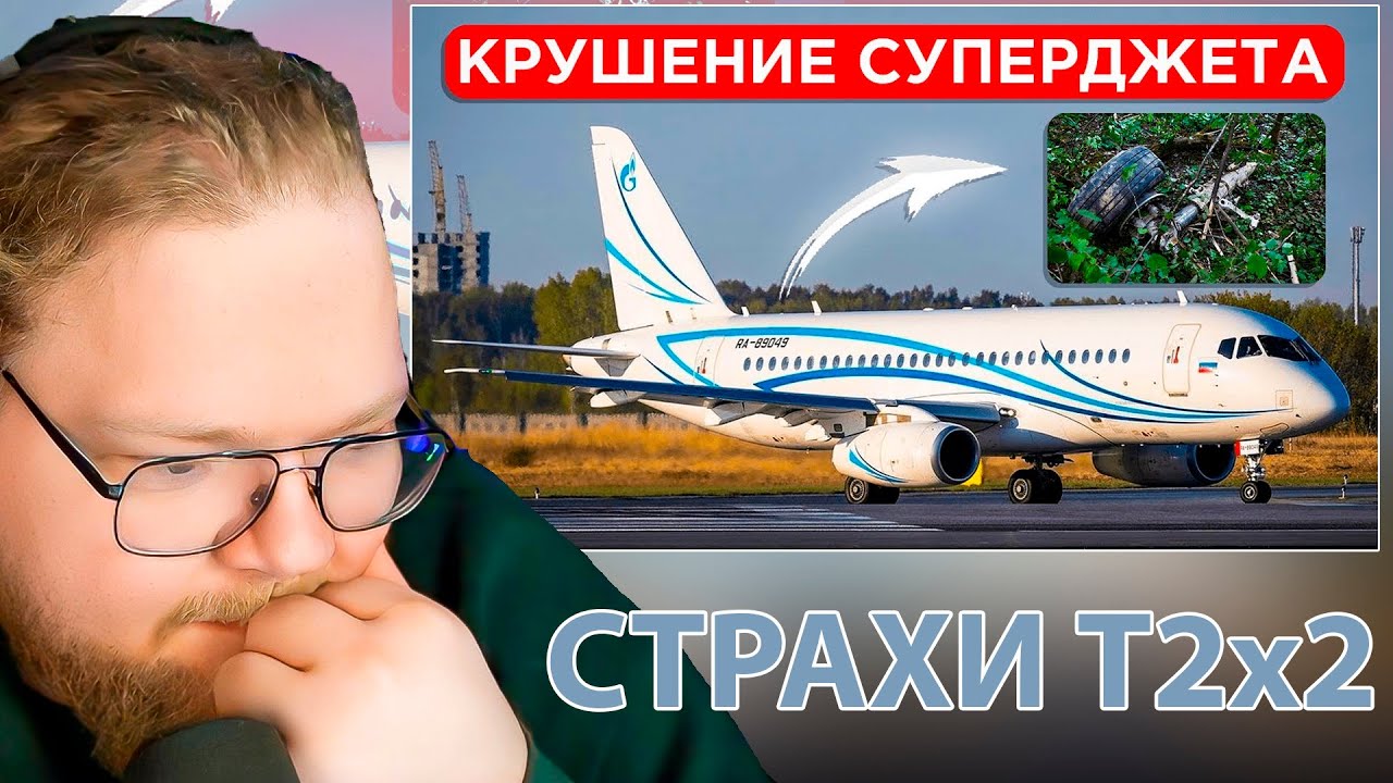 Недавняя катастрофа Суперджета в Коломне. 12 июля 2024 года / РЕАКЦИЯ T2x2