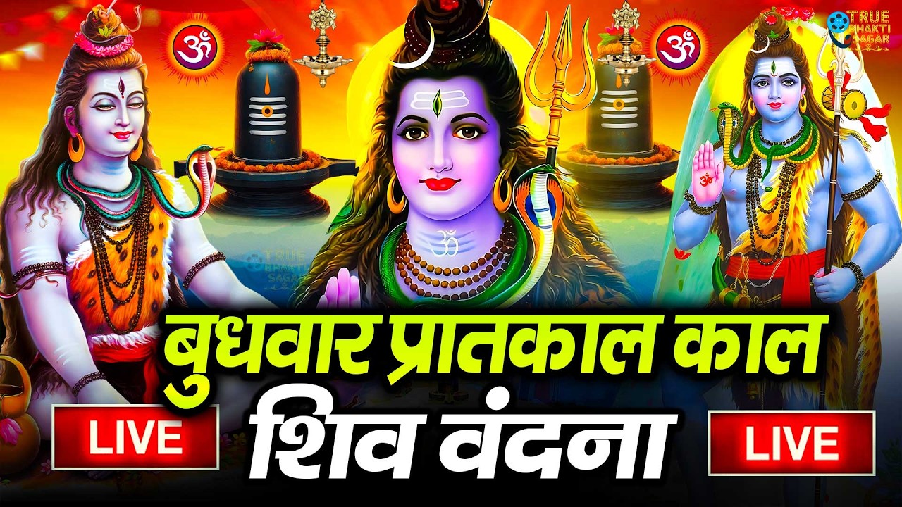 LIVE शिव भजन स्पेशल आज के दिन शिवजी की यह वंदना सुन लेना आपकी हर इच्छा पूरी हो जाएँगी | शिव भजन 2024
