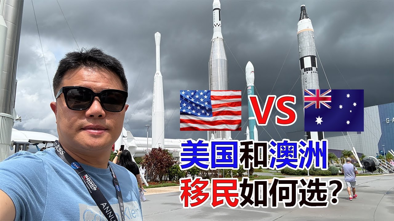 美国和澳洲移民如何选？
