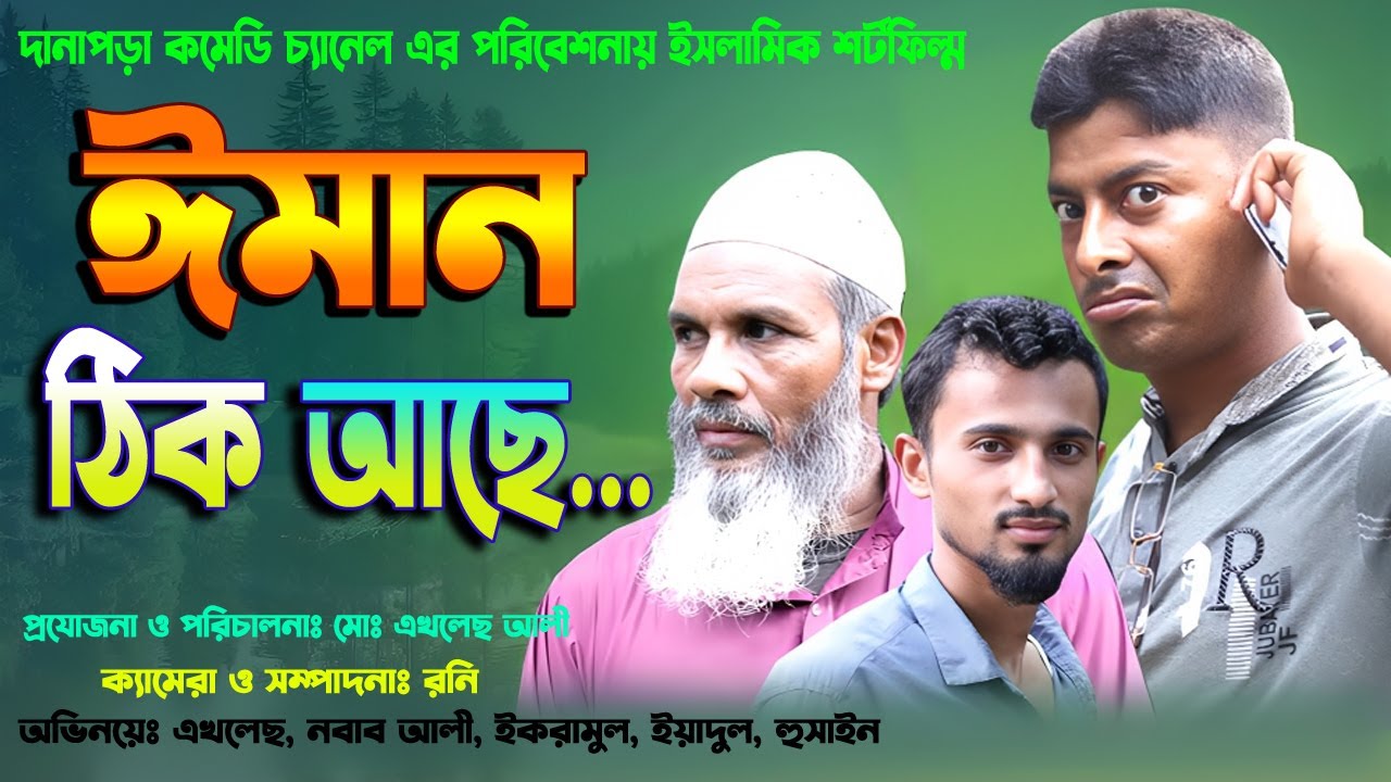 ঈমান ঠিক আছে। এখলেছ। নবাব আলী। Short film 2024। নতুন নাটক 2024। New Bangla Natok 2024। Sad Story