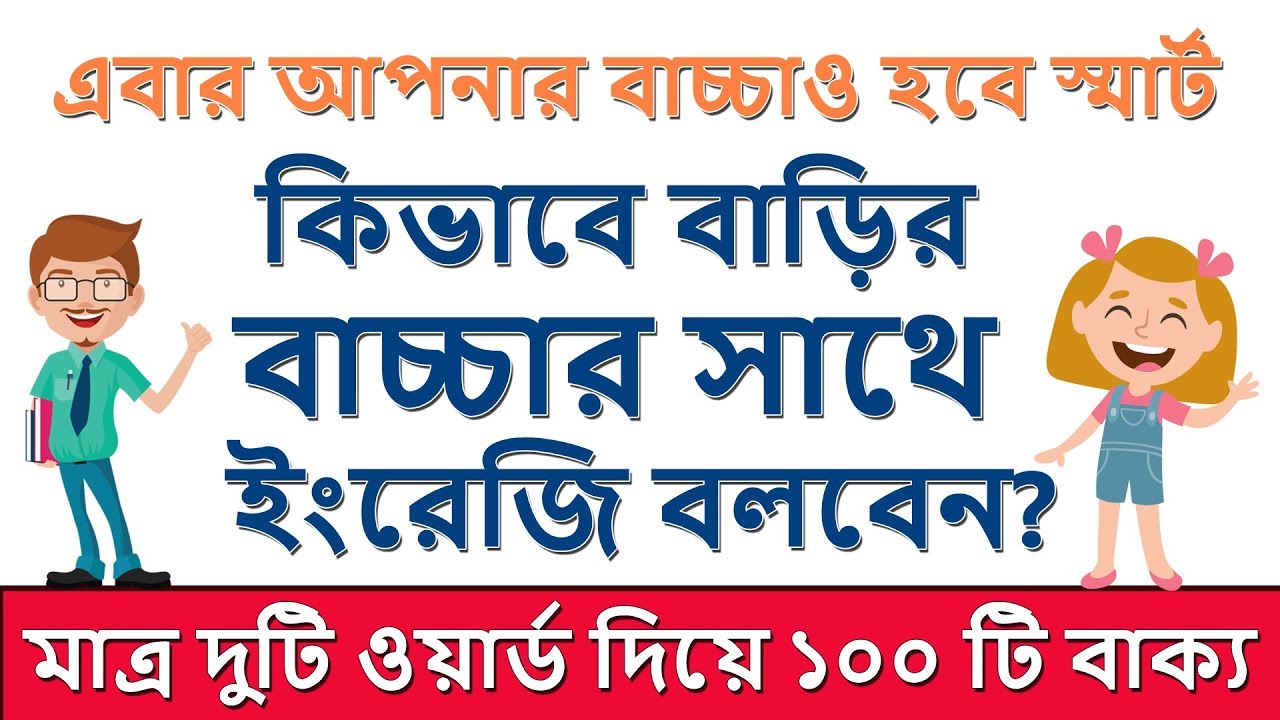 কিভাবে বাড়ির বাচ্চার সাথে ইংরেজি বলবেন? English with kids || Two word sentences for daily use