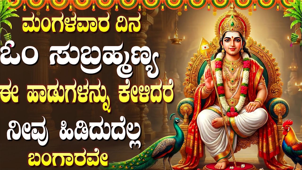 ಶ್ರೀ ಸುಬ್ರಹ್ಮಣ್ಯ ಸ್ವಾಮಿ ಪಟಗಳು ಇಷ್ಟಾರ್ಥಗಳು ನೆರವೇರುತ್ತವೆ | Subrahmanya Swamy Bhakti Geethegalu Kannada