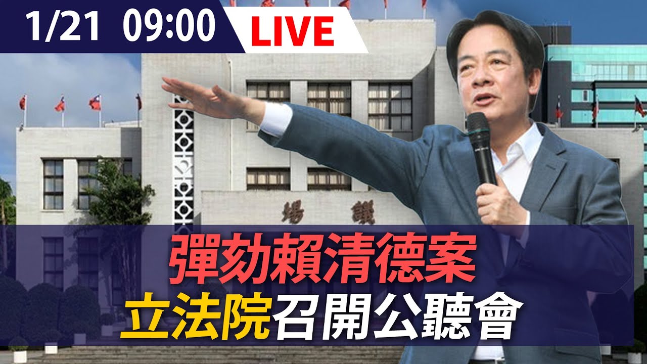 【LIVE】彈劾賴清德案 立法院召開公聽會｜20260121 @ettoday​