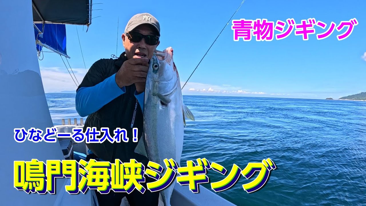 【鳴門ジギング】鳴門海峡青物ジギング＃ジギング＃鳴門海峡＃鳴門ジギング＃ハマチ＃ブリ
