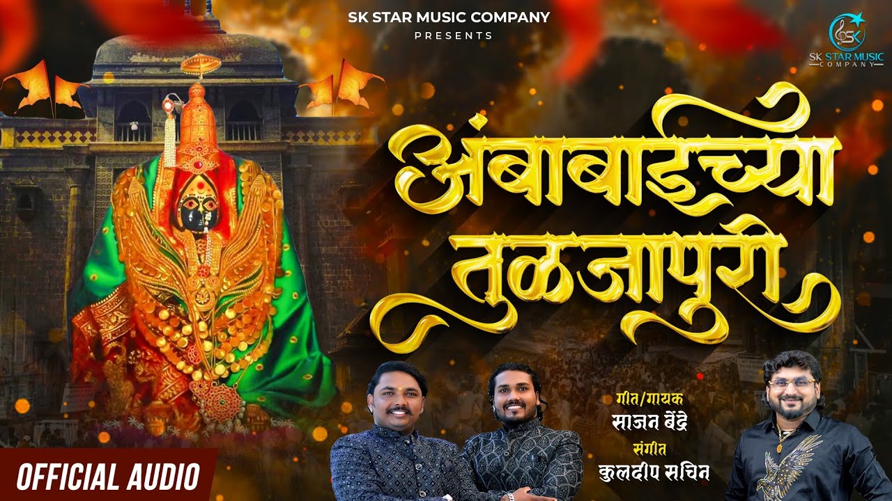 अंबाबाईच्या तुळजापूरी | Ambabaichya Tuljapuri | Sajan Bendre | Ambabai New Song | SK Brothers