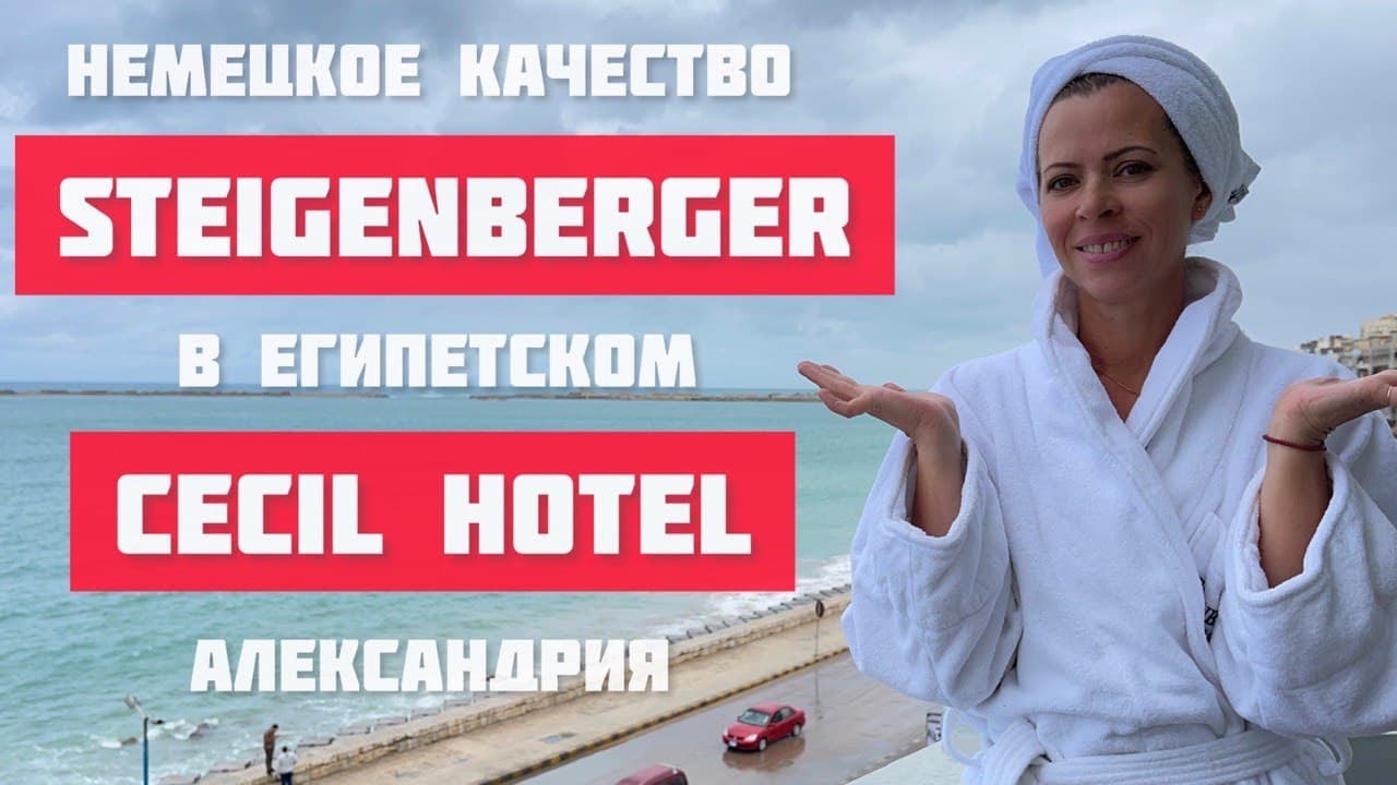 Лучший отель ДЛЯ ЗИМНЕГО ОТДЫХА ☀️ STEIGENBERGER CECIL HOTEL 🏨  ЕГИПЕТ 2022