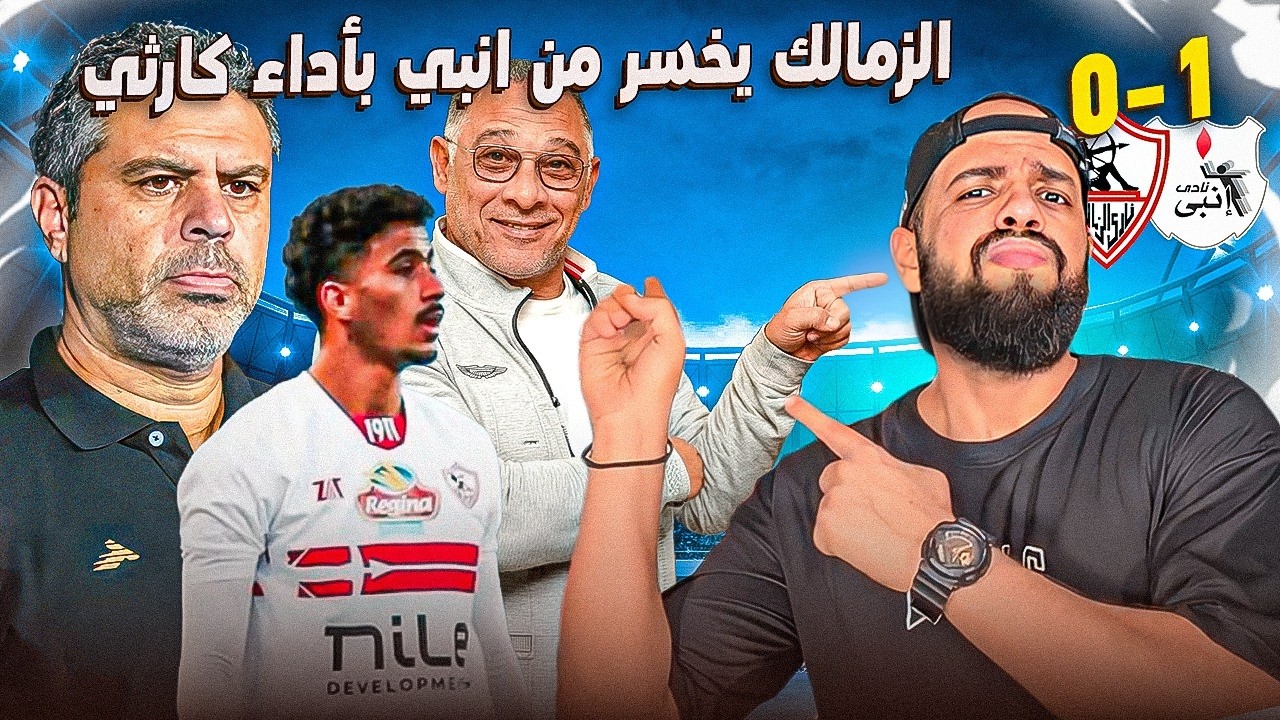 الزمالك يخسر من انبي والشريعي نيمنا واداء كارثي من الكل وعبد المجيد يهدي الاهلي قبلة الحياة|الهستيري