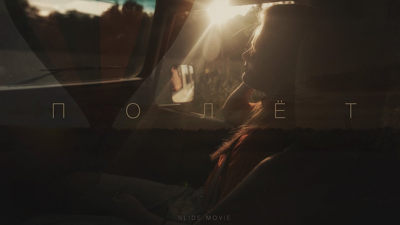 Полёт (Slide Movie)
