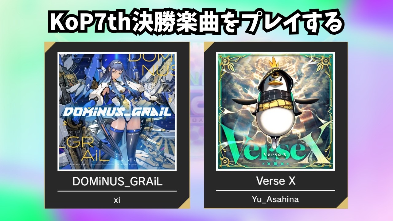 【チュウニズム配信】KoP7th決勝楽曲をプレイする