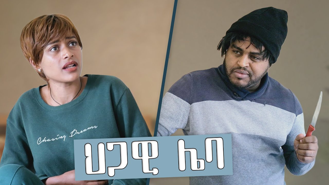 ህጋዊ ሌባ ! - ምርጥ አስቂኝ ቪዲዮ