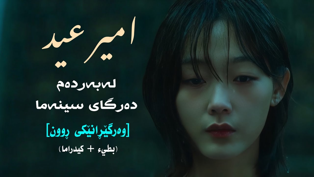 امير عيد | علی باب السيما • ژێرنووسی کوردی • (كيدراما + بطيء ) • SLOWED AND REVERB