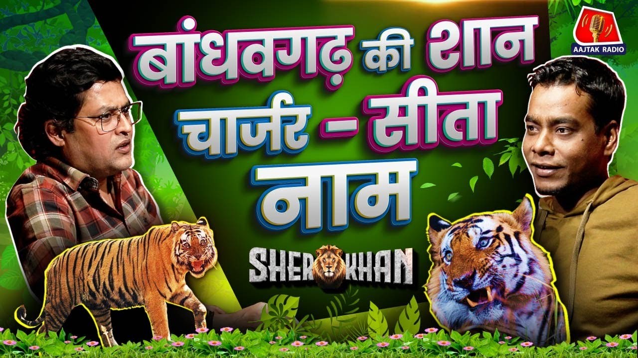 Tiger Banka, Charger, Sita- Bandhavgarh National Park के Legends की पूरी कहानी: Sher Khan Ep 22