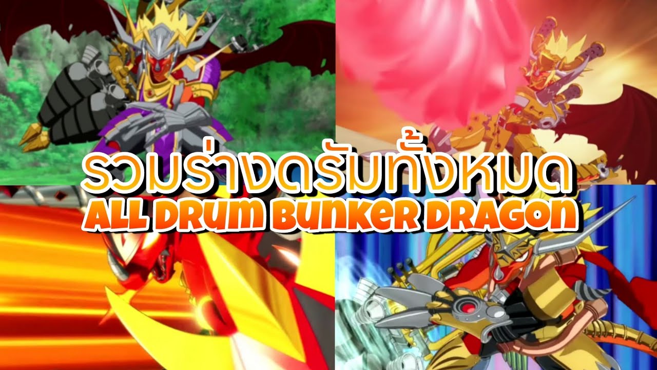 รวมร่างดรัมทั้งหมด All Drum Bunker Dragon (Buddyfight - Buddyfight X All Star Fight)